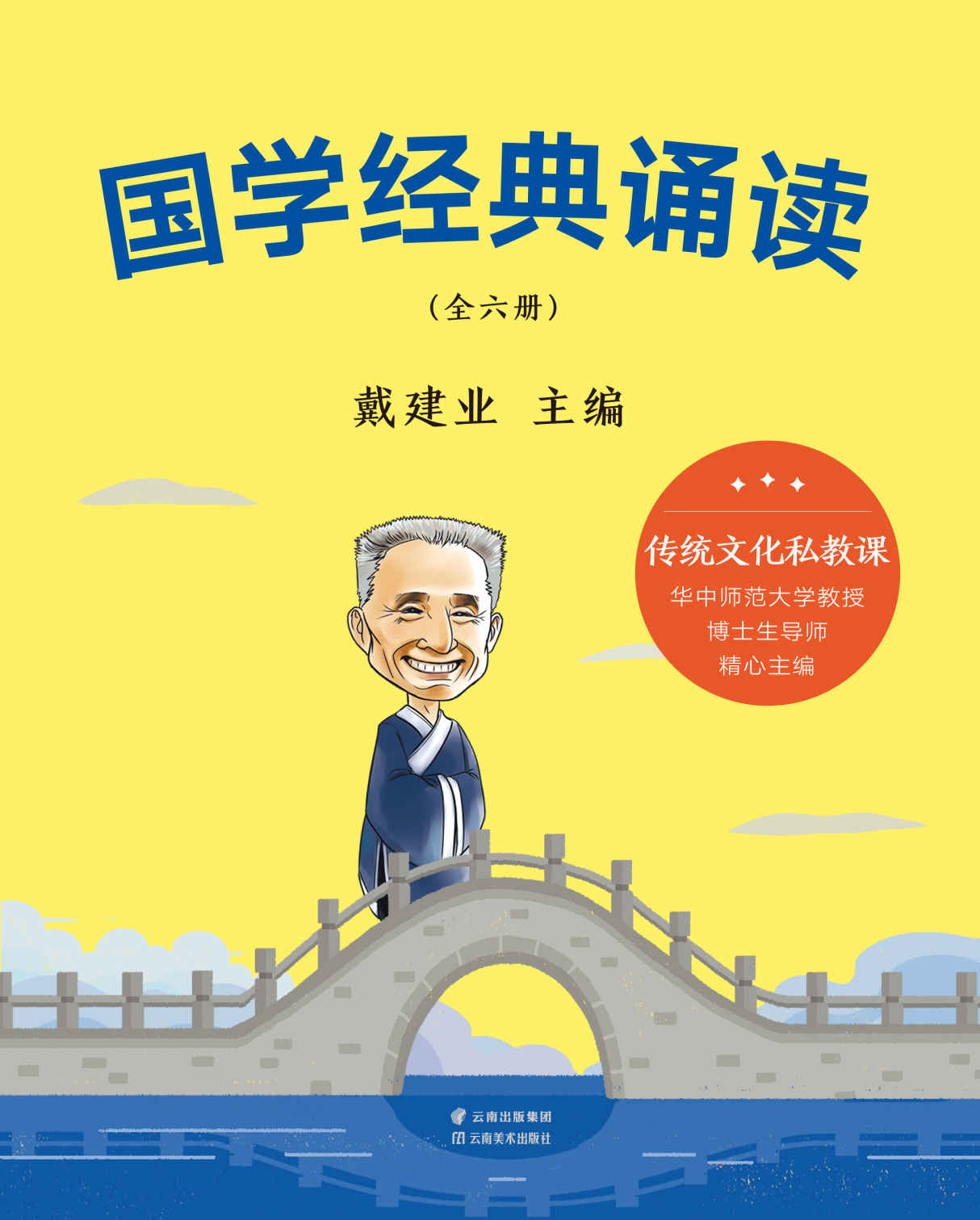 国学经典诵读：全6册（戴建业教授为孩子量身打造的国学启蒙课：228个名言佳句+84首经典诗词+84个国学典故+60篇小古文。价值导向积极，让孩子既成才，也成人）