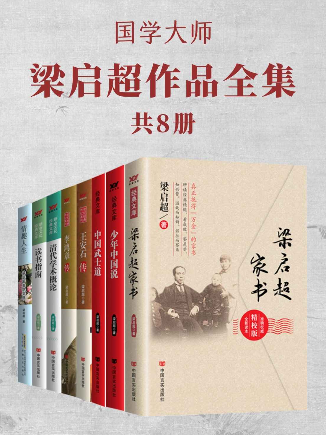 国学大师梁启超作品全集（共8册，研究经典名作，看成败、鉴是非、知兴替！）