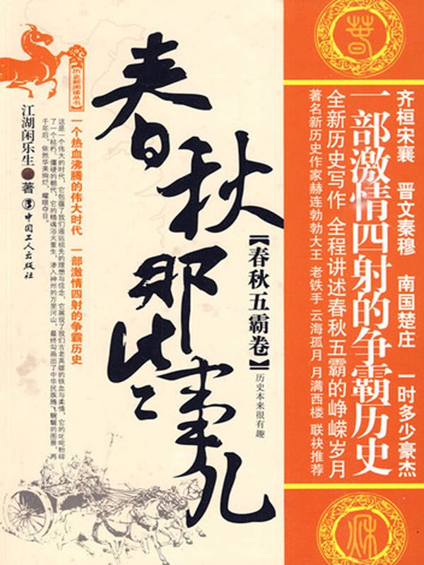 春秋那些事儿.春秋五霸卷