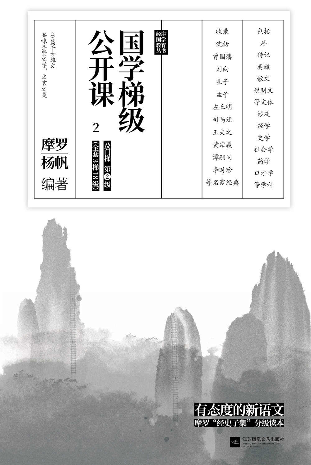 国学梯级公开课2（有态度的新语文！国学专家摩罗“经史子集”分级读本，12年一线教学经验倾力打造！）