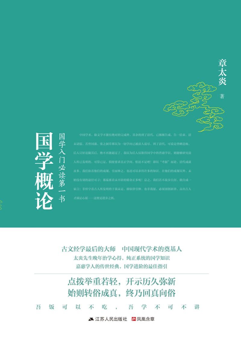 国学概论 (国学入门必读第一书)
