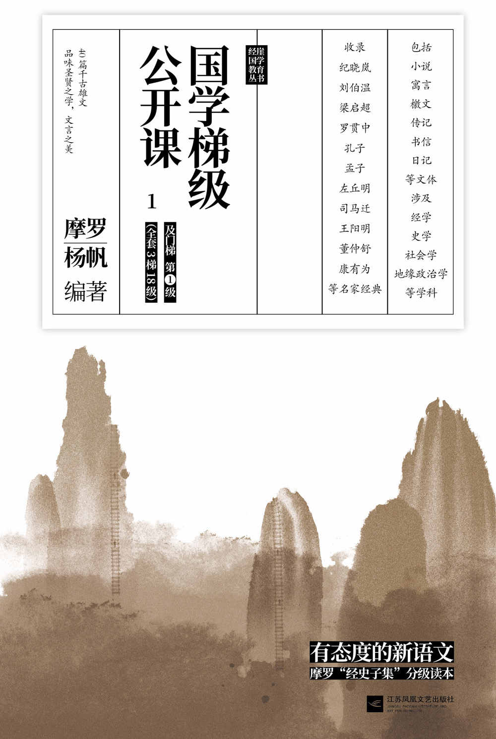 国学梯级公开课1（精选备受中高考文言文青睐的“冷门”经典佳作，40篇你应该熟读的中国古文！名家注释+译文，由易及难，轻松进阶！）