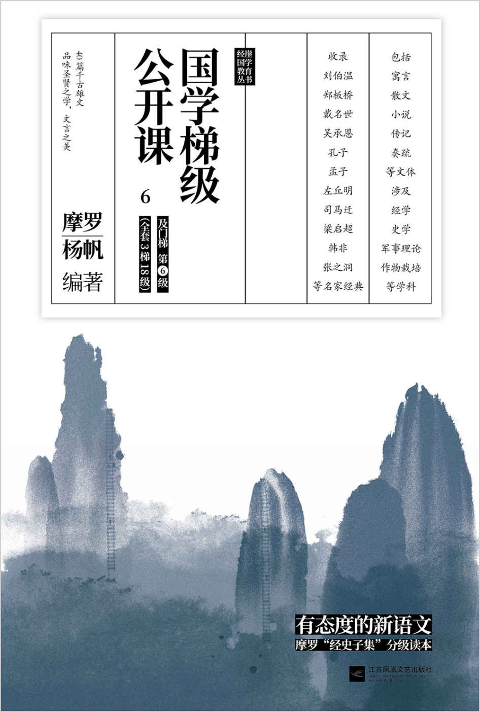国学梯级公开课6（精选备受中高考文言文青睐的“冷门”经典佳作，40篇你应该熟读的中国古文！名家注释+译文，由易及难，轻松进阶！）