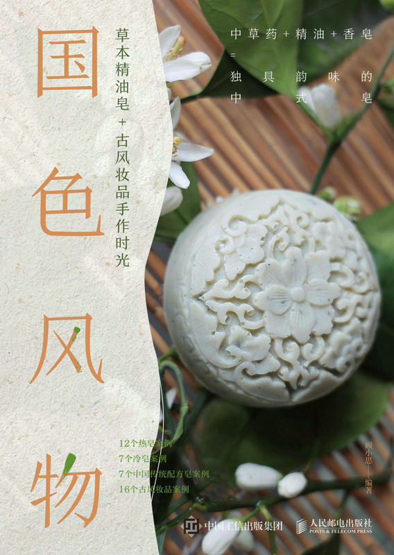 国色风物 草本精油皂+古风妆品手作时光（花草精油皂的制作教程）