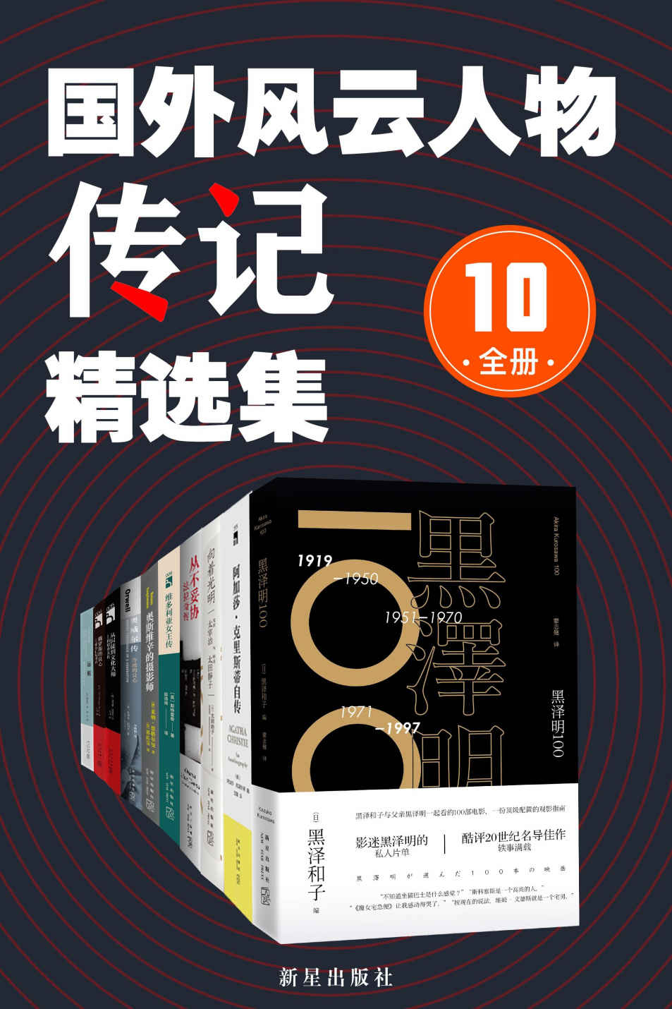 国外风云人物传记精选集（与黑泽明，阿加莎·克里斯蒂，太宰治等面对面，感受历史与传奇，名人传记精选，全10册）