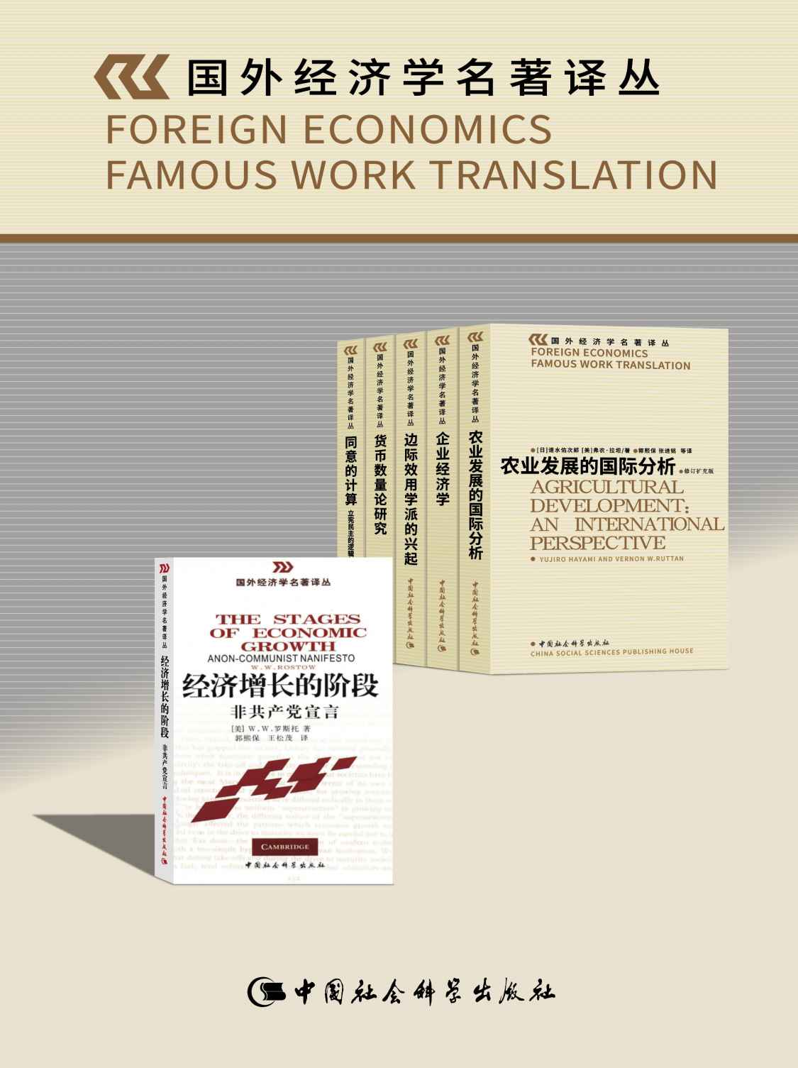 国外经济学名著译丛（套装共6卷）【研究西方经济学，特别是经济增长动态、边际主义经济学史、农业发展经济学等的必读参考书！】