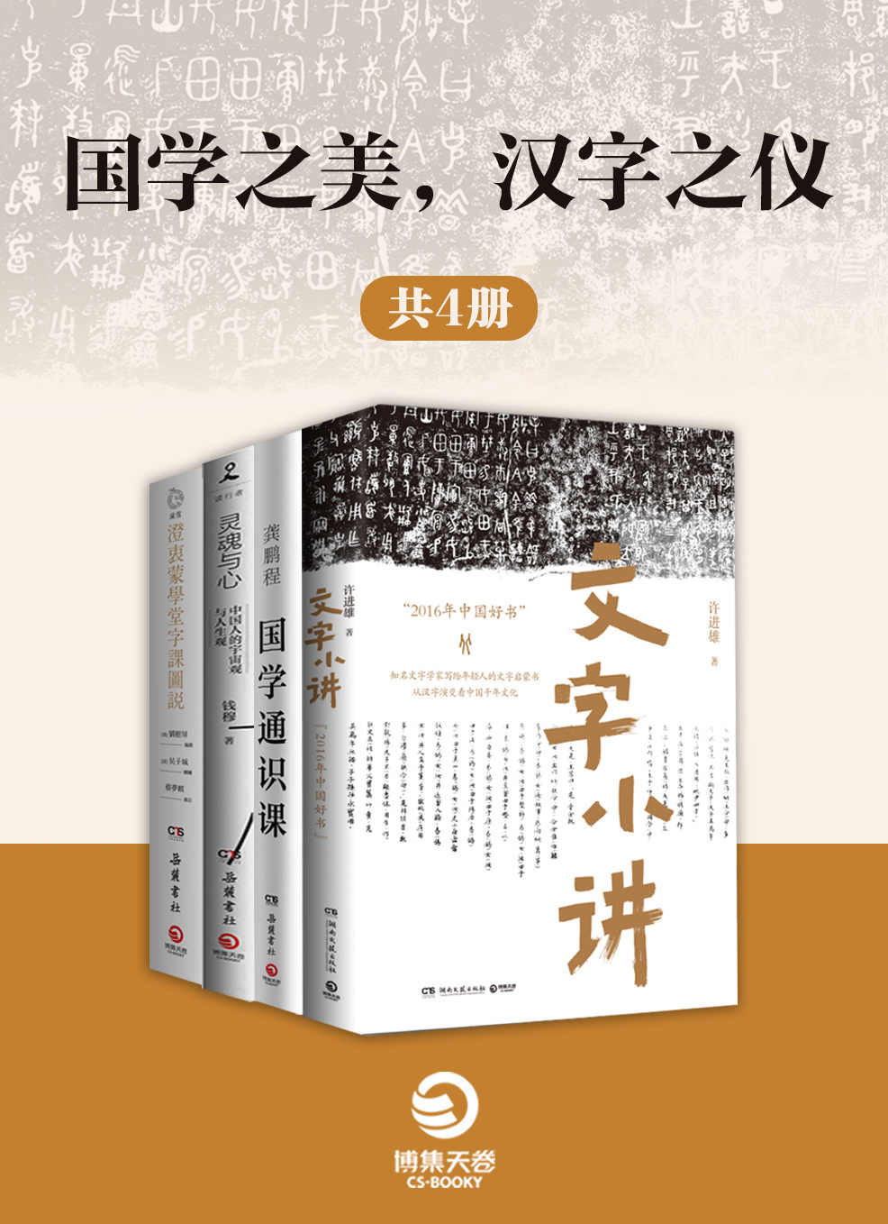 国学之美，汉字之仪（共4册）
