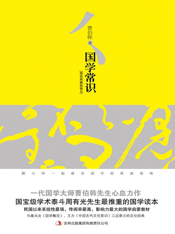 国学常识 (一代国学大师曹伯韩先生心血力作，国宝级学术泰斗周有光先生最推重的国学读本)
