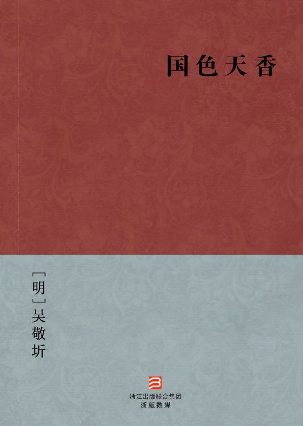 国色天香(简体版) (BookDNA中国古典丛书)