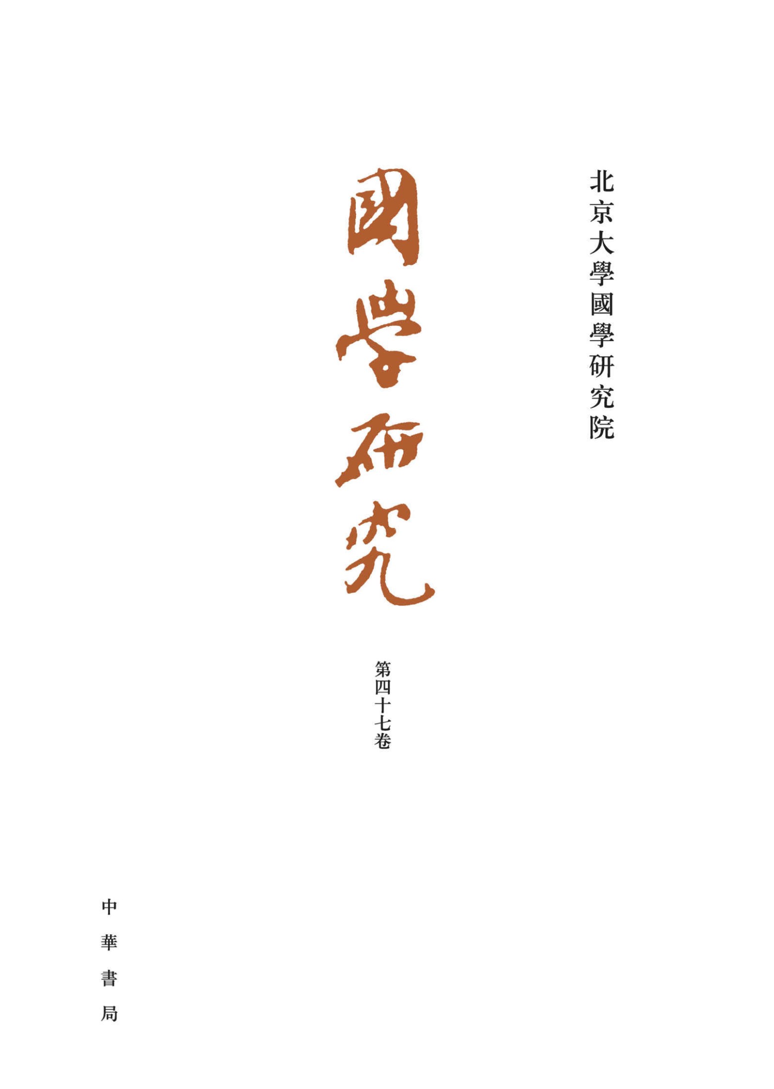 国学研究（第47卷） (中华书局)
