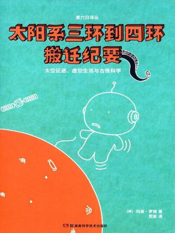 果壳阅读·第六日译丛：太阳系三环到四环搬迁纪要（继《人类尸体的奇异生活》之后，玛丽·罗琦又一重口味力作，来一场令纯爷们都羞怯的太空旅行吧！）