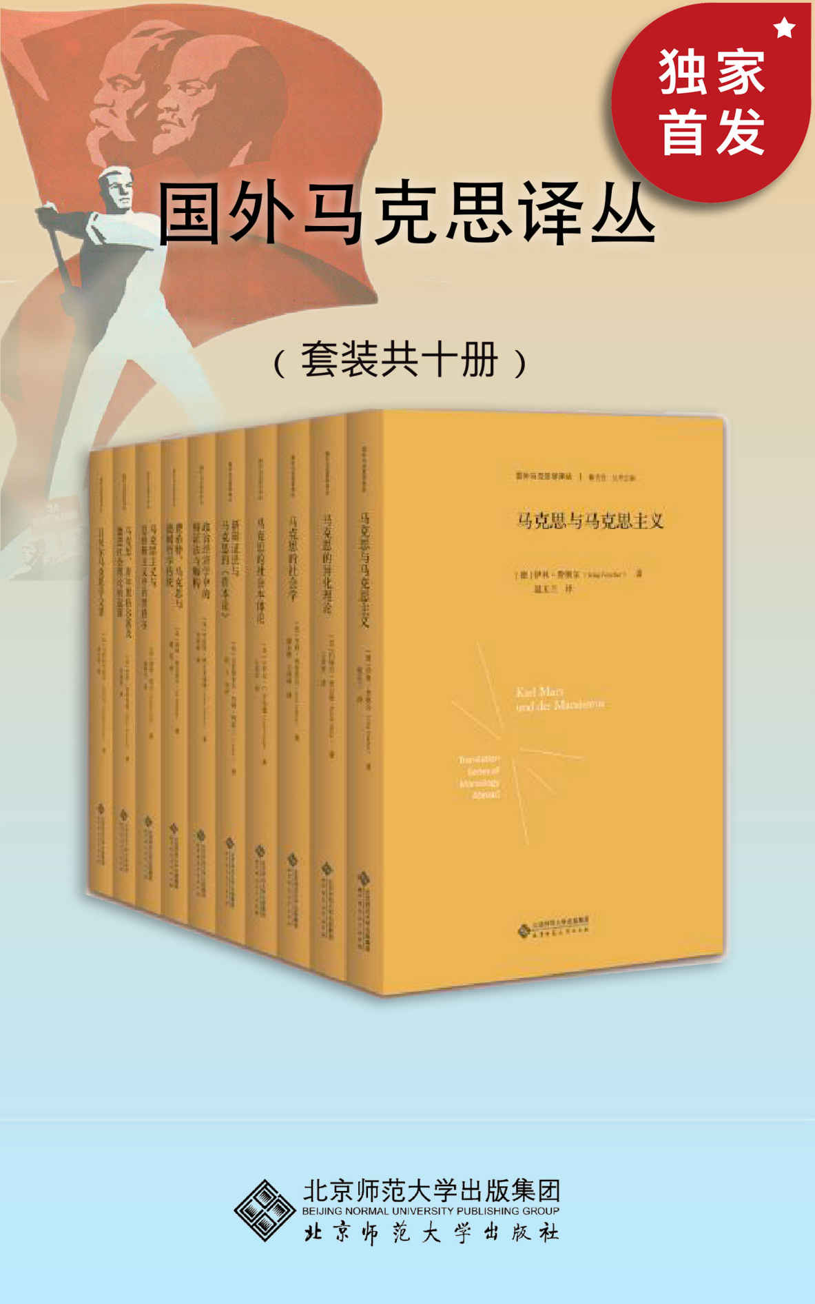 国外马克思译丛（套装共10册）【国外马克思学研究权威梳理译本！本套译丛既有对马克思生平事业和著作版本的考据性研究，又有对马克思思想理论的文本学解读】 (国外马克思学译丛)