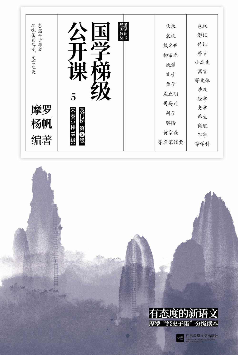 国学梯级公开课5（精选备受中高考文言文青睐的“冷门”经典佳作，40篇你应该熟读的中国古文！名家注释+译文，由易及难，轻松进阶！）
