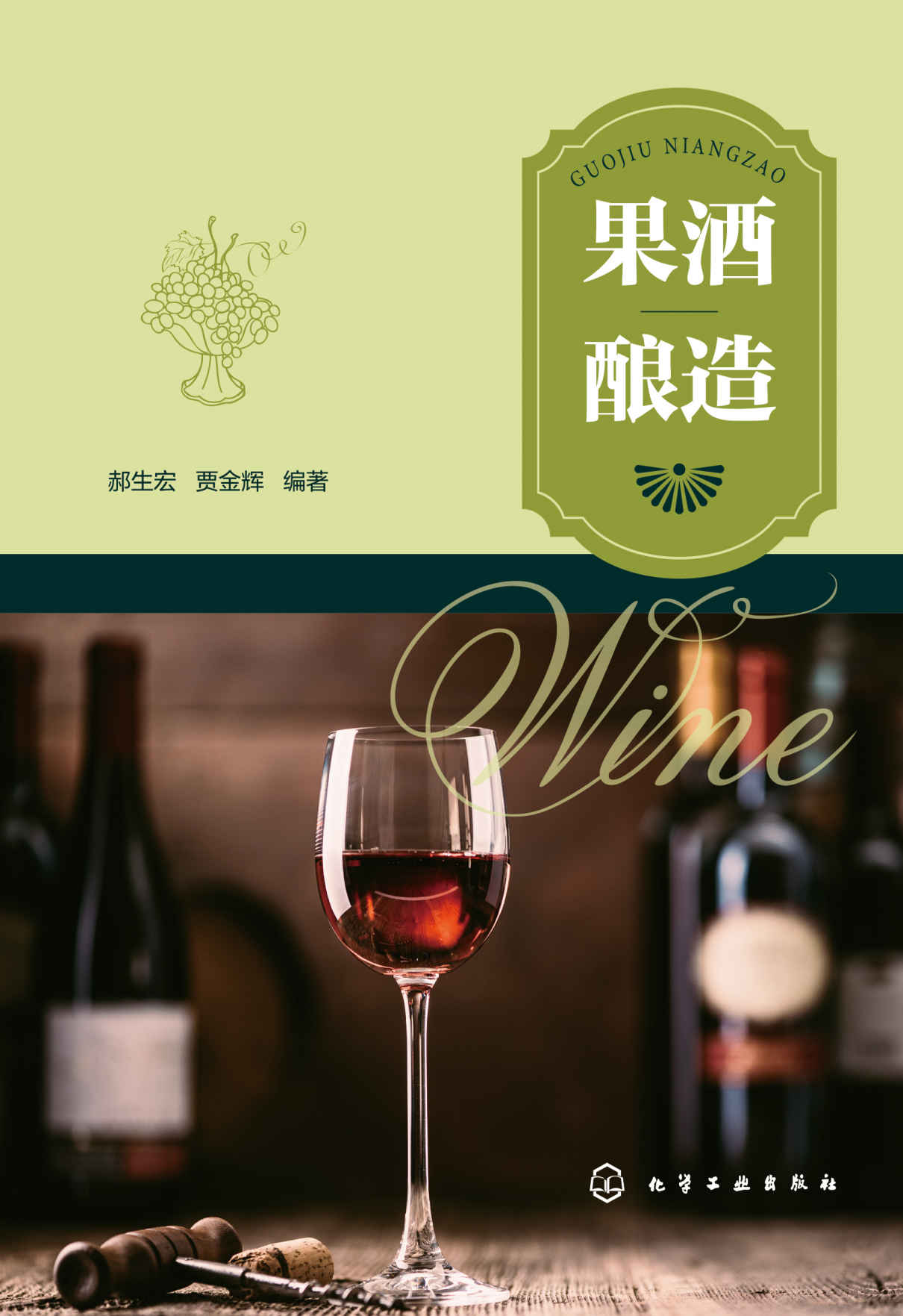 果酒酿造