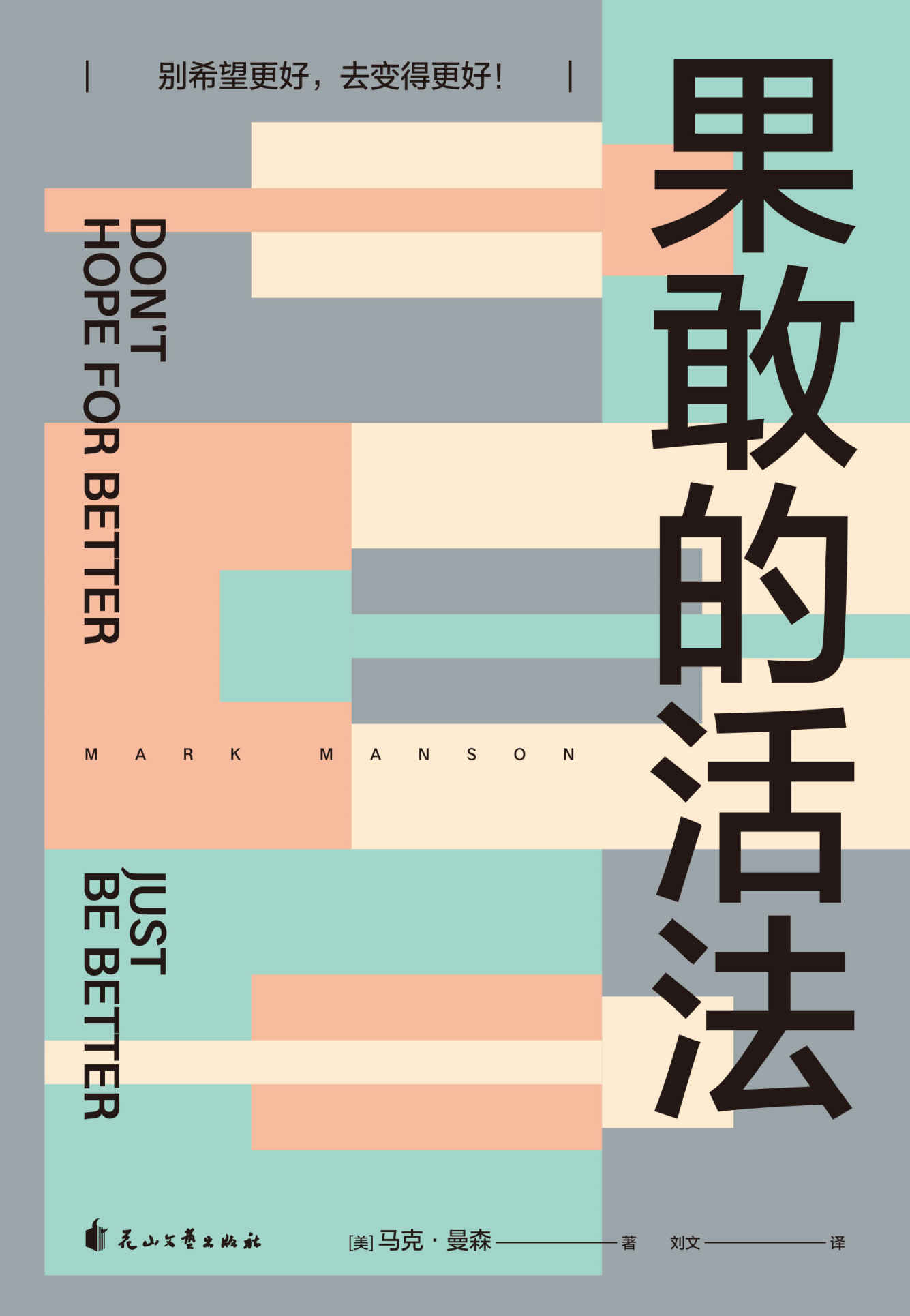 果敢的活法（轻松读懂康德、尼采、弗洛伊德等大师的核心思想，从中找到摆脱无效思考、果敢行动的真正办法。登上《纽约时报》心理自助畅销榜14周）