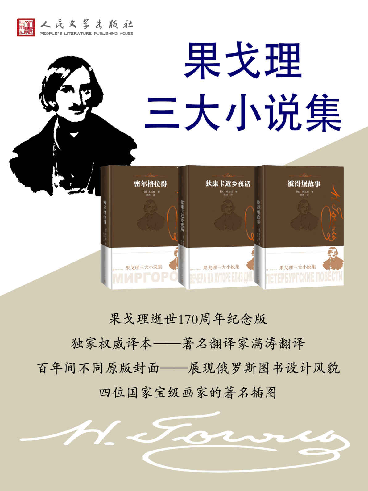 果戈理三大小说集（果戈理逝世一百七十周年纪念作；著名翻译家满涛独家权威译本；蜚声国际的名著插图；人民文学出版社倾力打造）