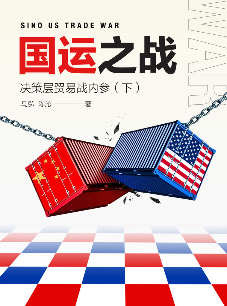 国运之战：决策层贸易战内参（下） (「片刻」)