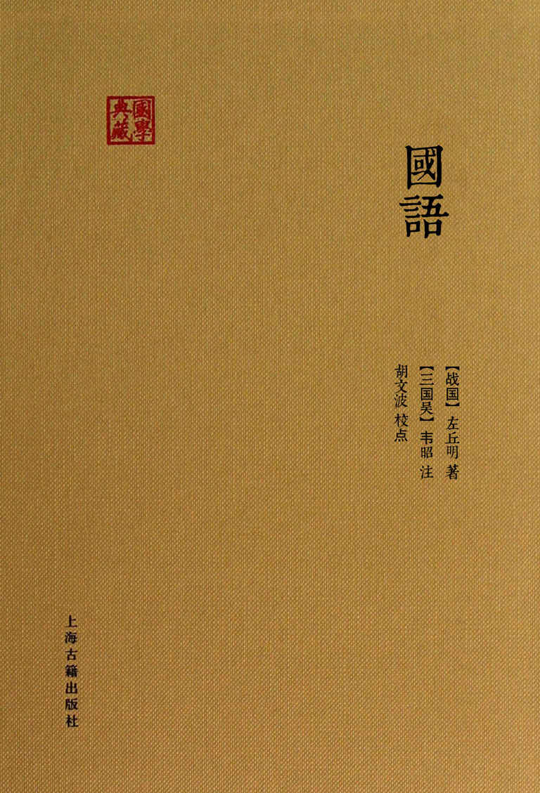 国语 (国学典藏)