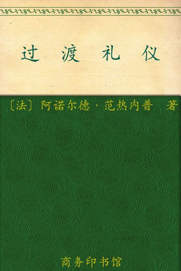 过渡礼仪 (汉译世界学术名著丛书)