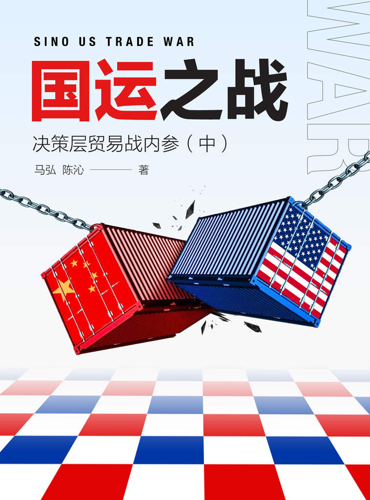 国运之战：决策层贸易战内参（中） (「片刻」)
