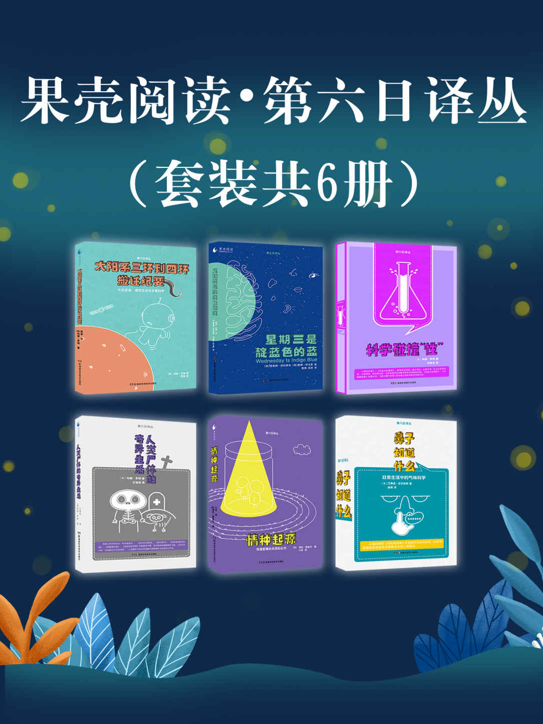 果壳阅读·第六日译丛套装六册【《美国国家地理》专栏撰稿人、最受欢迎的科普作家玛丽·罗琦作品！带你从太阳系三环向四环搬迁，更有对人体的奇妙探索！】