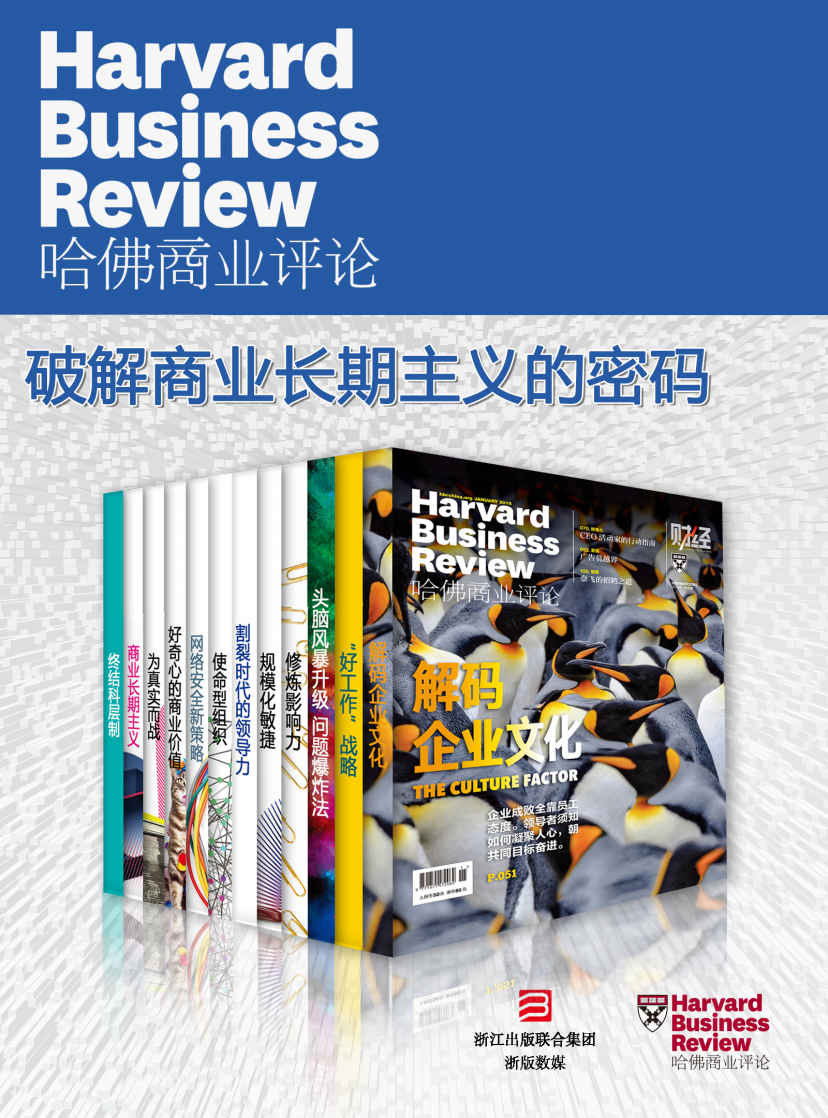 哈佛商业评论·破解商业长期主义的密码【精选必读系列】（全12册）
