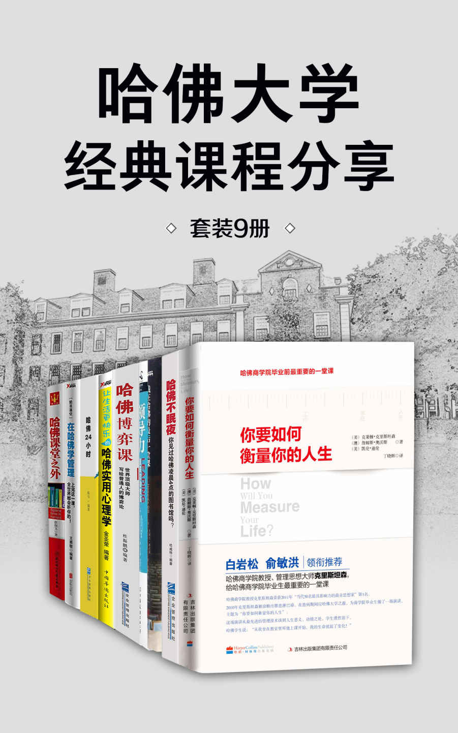 哈佛大学经典课程分享（套装9册）【愿来自哈佛的这些宝贵的故事和智慧可以融入你的生命中，成为从平凡到非凡的的成功钥匙！】