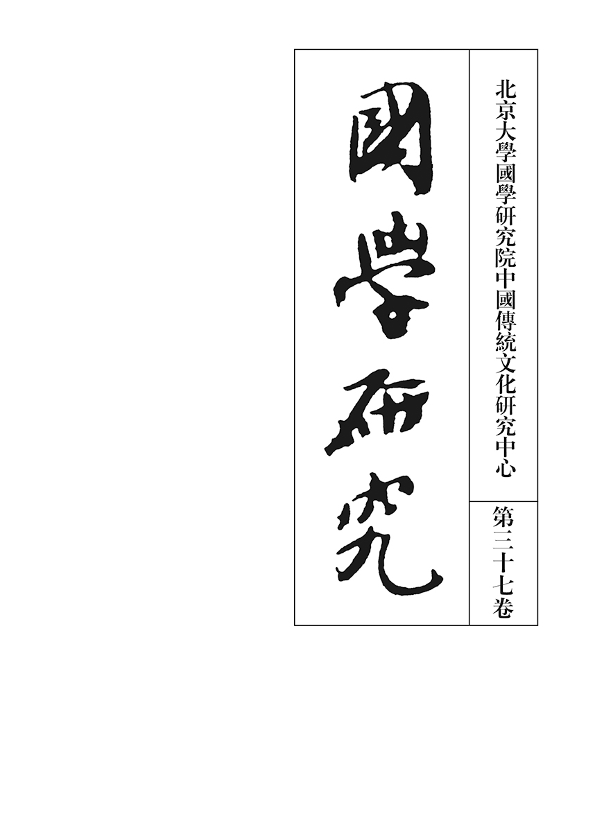 国学研究(第三十七卷)