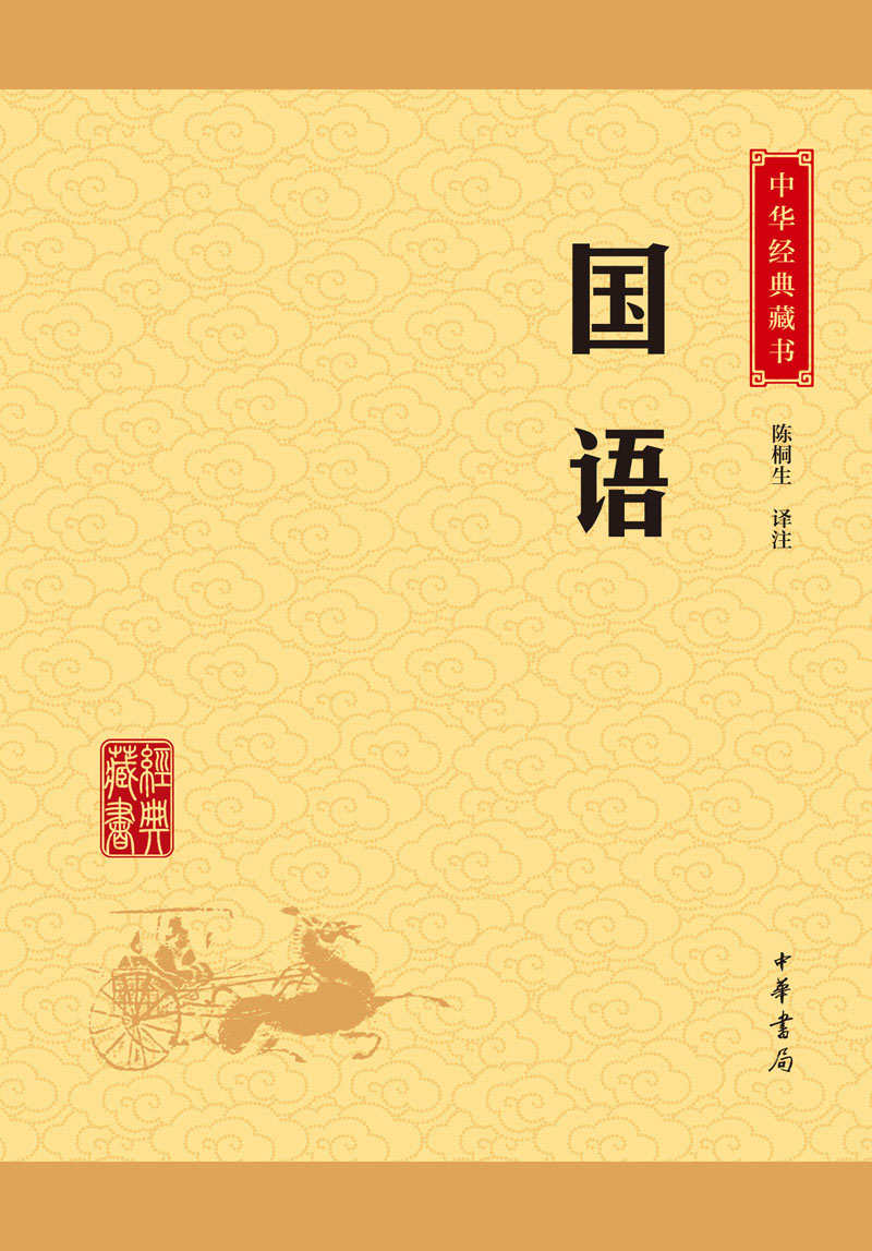 国语——中华经典藏书（升级版） (中华书局出品)