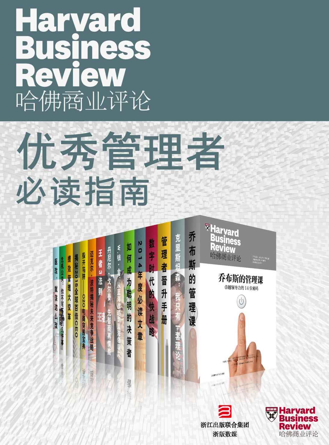 哈佛商业评论·优秀管理者必读指南【精选必读系列】（全15册）