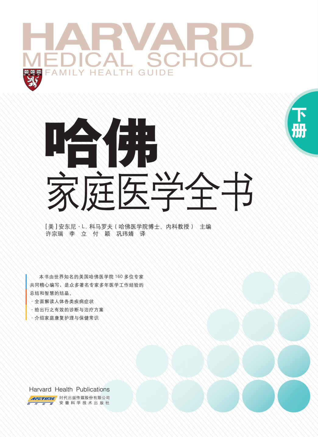 哈佛家庭医学全书（下册）（套装共2册）