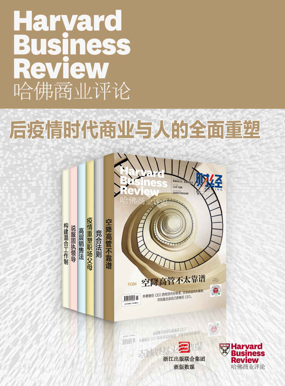 哈佛商业评论2021上半年合集：后疫情时代商业与人的全面重塑【精选必读系列】（全6册）