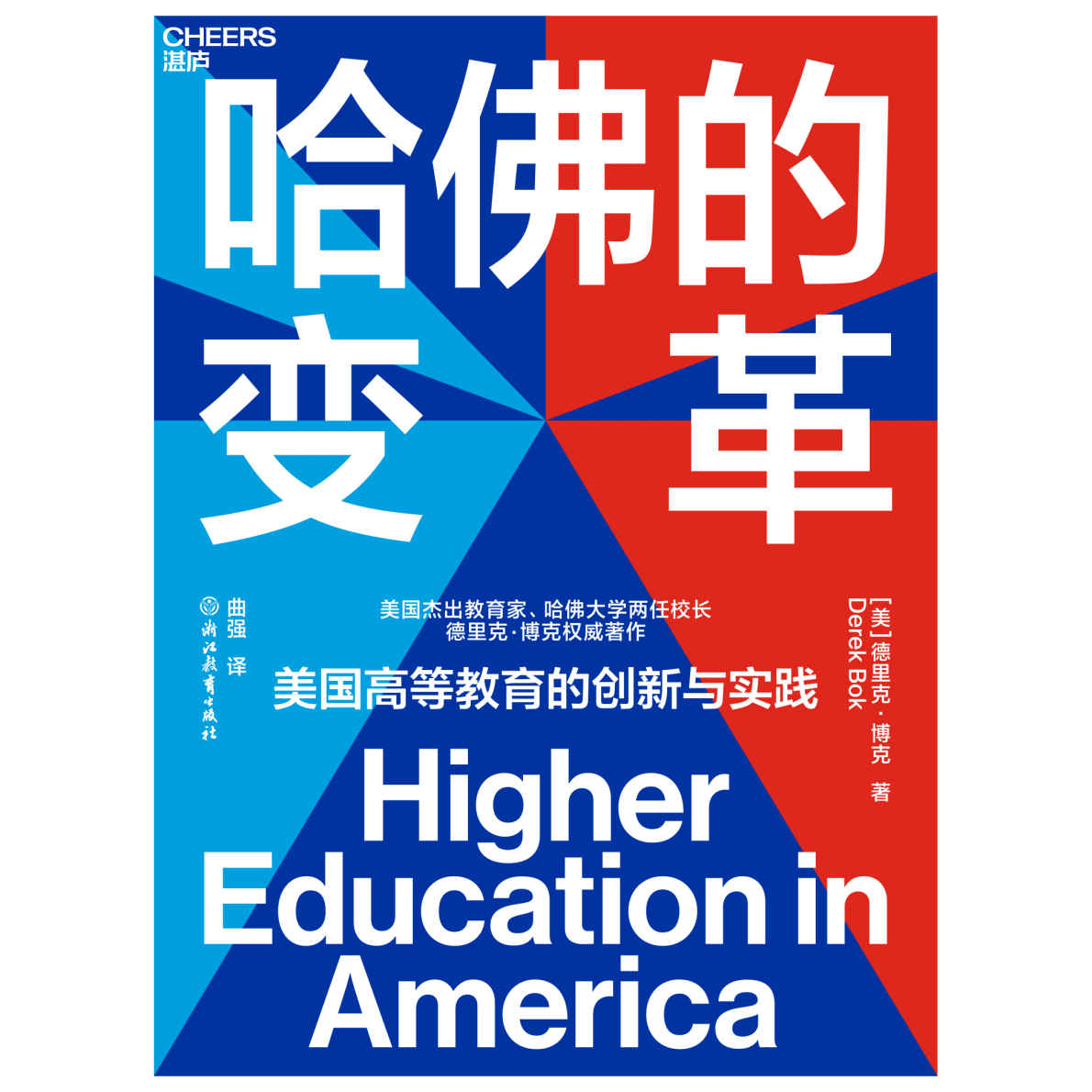 哈佛的变革（美国高等教育启示录，美国当代杰出教育家、哈佛大学两任校长德里克·博克倾心之作）