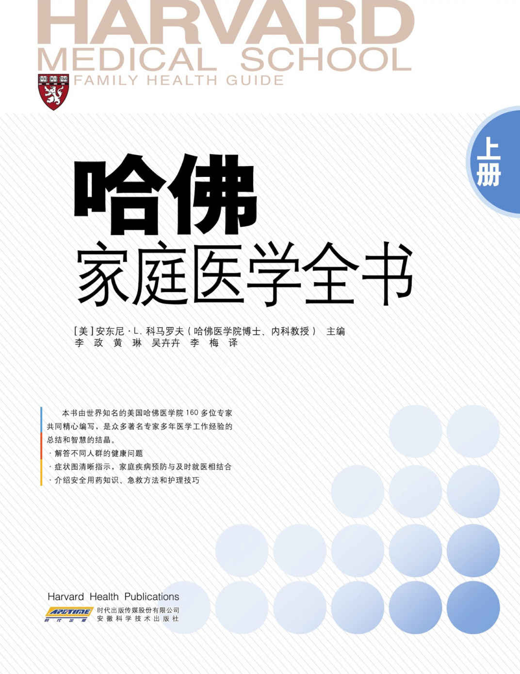 哈佛家庭医学全书（上册）（套装共2册）