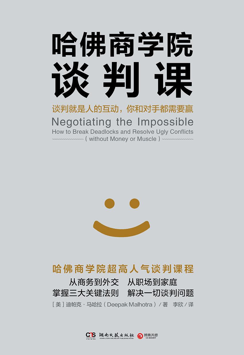 哈佛商学院谈判课（汇聚十五年谈判教学和实战经验，三大关键法则教你解决一切谈判难题，从菜鸟成为谈判高手！)