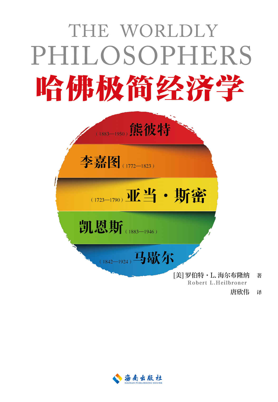 哈佛极简经济学（读客熊猫君出品，一本书了解经济学的起源与发展，诺贝尔经济学得主保罗·萨缪尔森倾力推荐。）