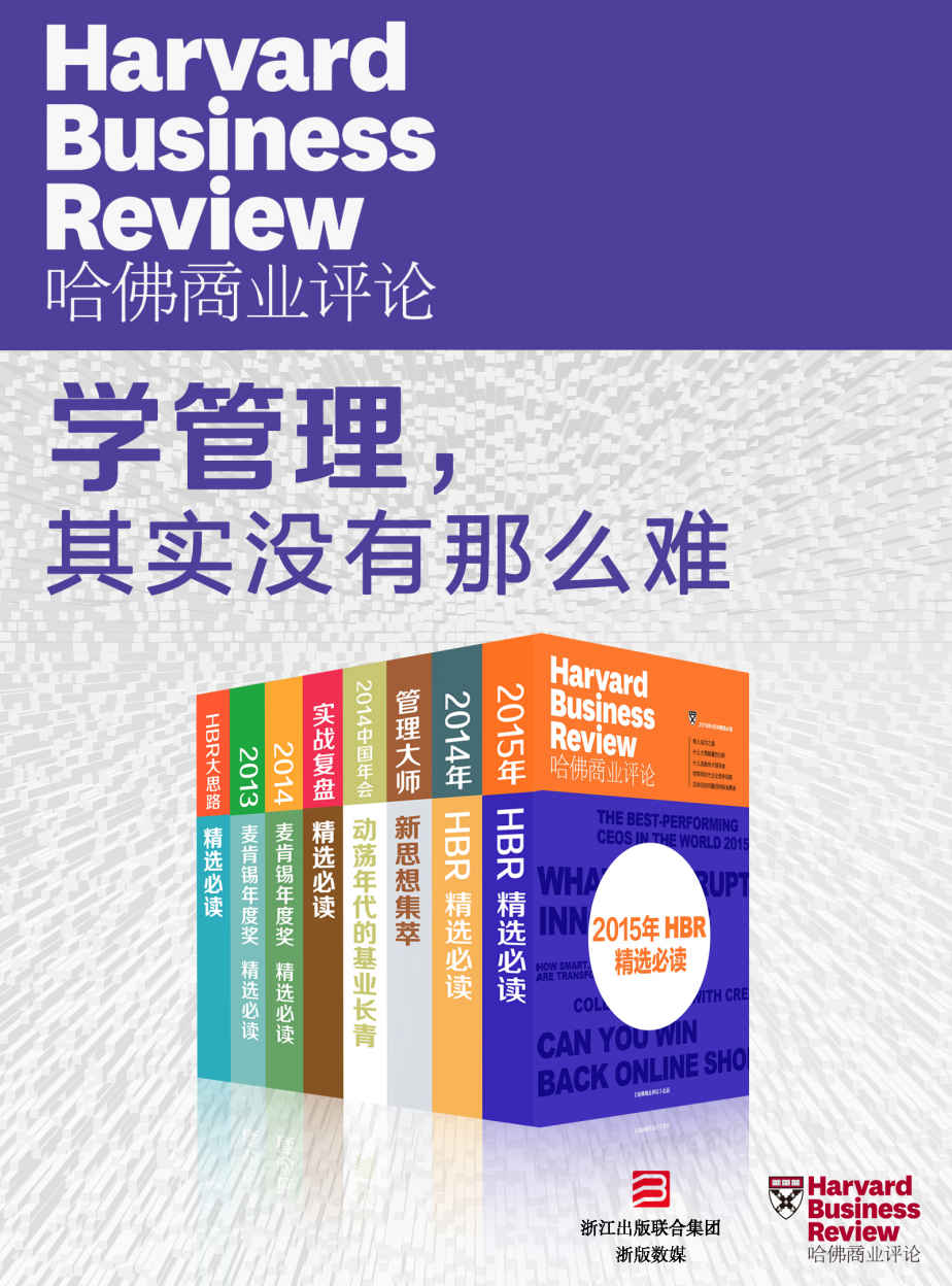 哈佛商业评论·学管理，其实没有那么难【精选必读系列】（共8册）