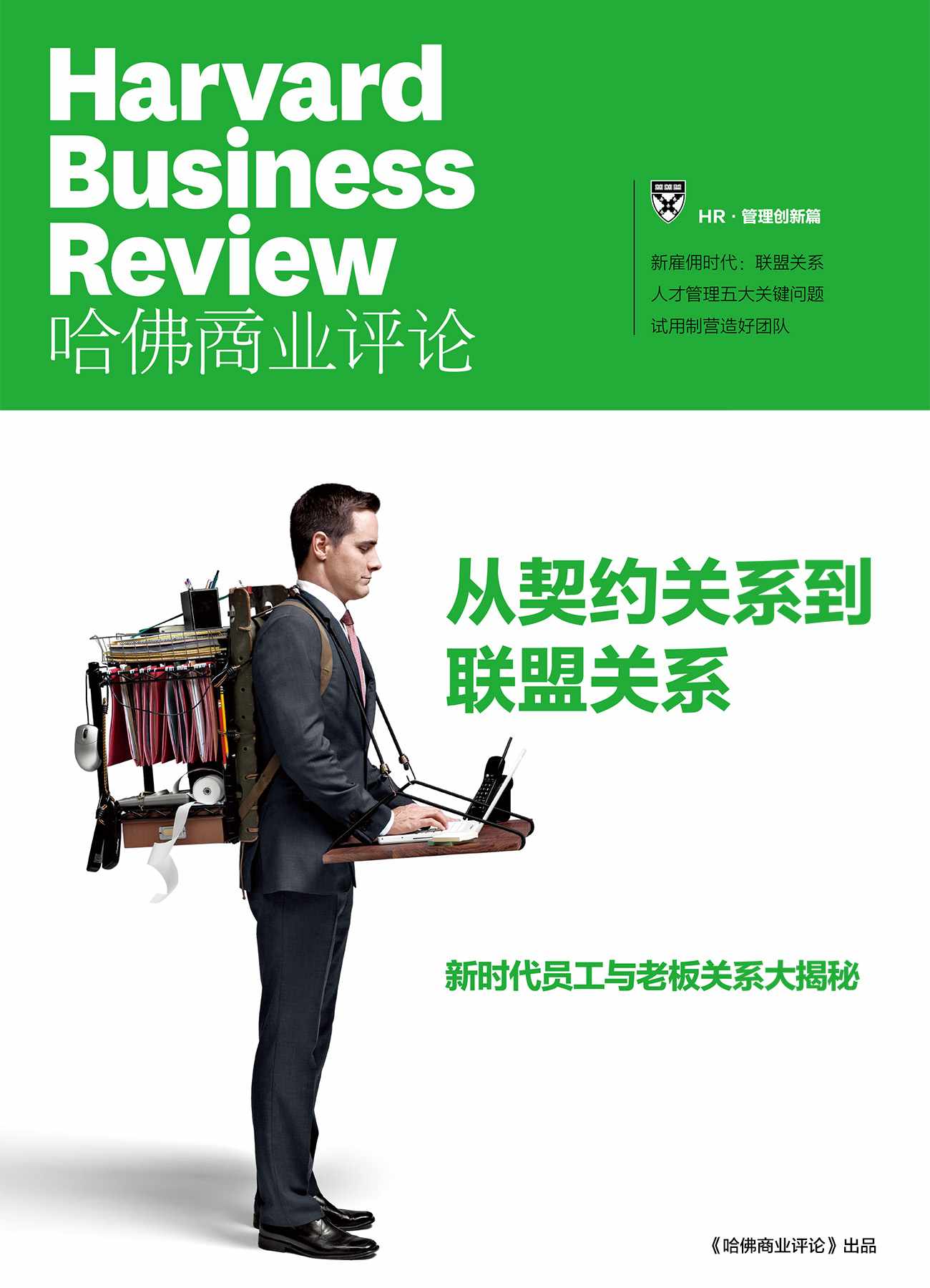 哈佛商业评论：从契约关系到联盟关系