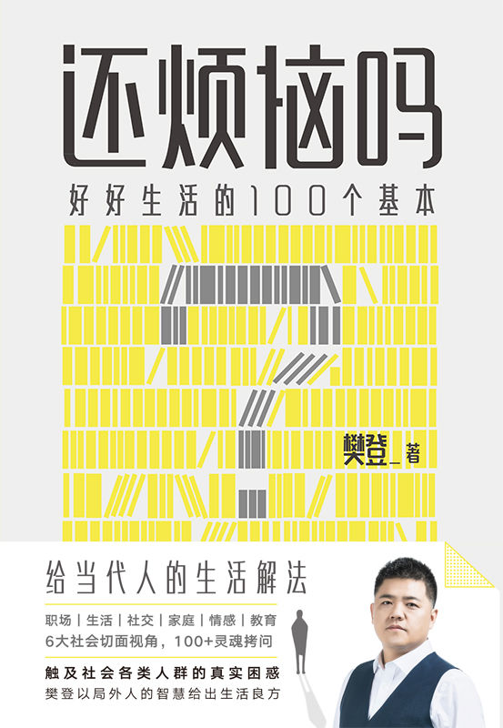 还烦恼吗【樊登2022年重磅新书！给当代人的生活解法，人手一本的枕边答案之书！生活中遇到的很多困难，其实书中早有了答案。樊登读书会5000万读者疑难问题收集，樊登老师40年人生智慧解答。100+应对生活的解法，让你不再烦恼的答案之书！】