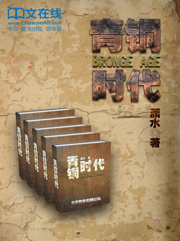 青铜时代：五百年的大局观（套装共5册）