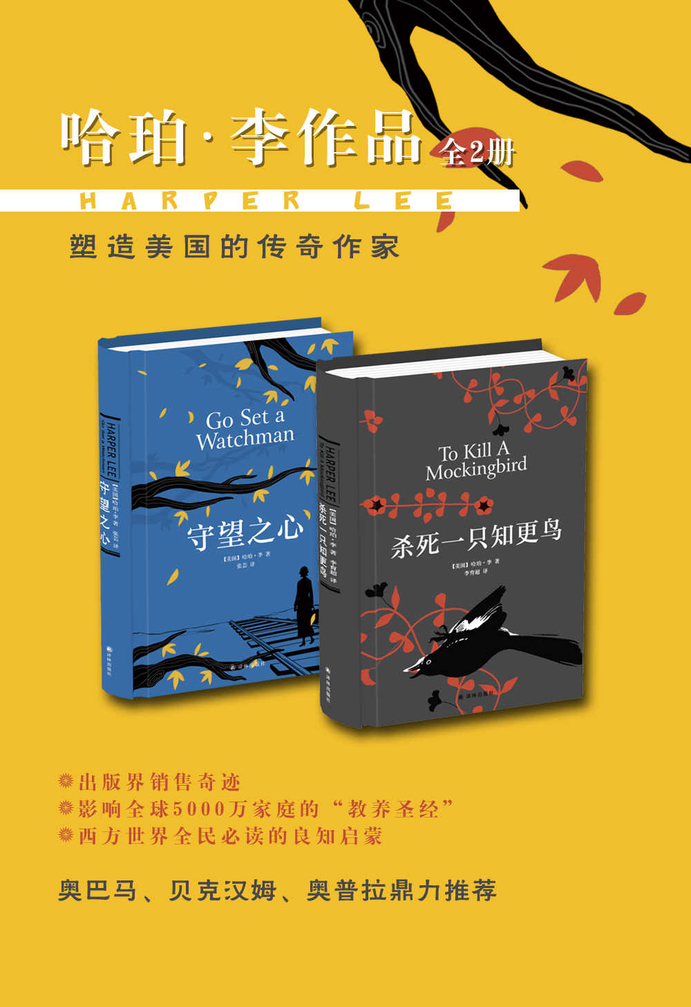 哈珀·李作品集（年度销售奇迹 杀死一只知更鸟+守望之心 套装共2册 写给每一个人的良知启蒙）