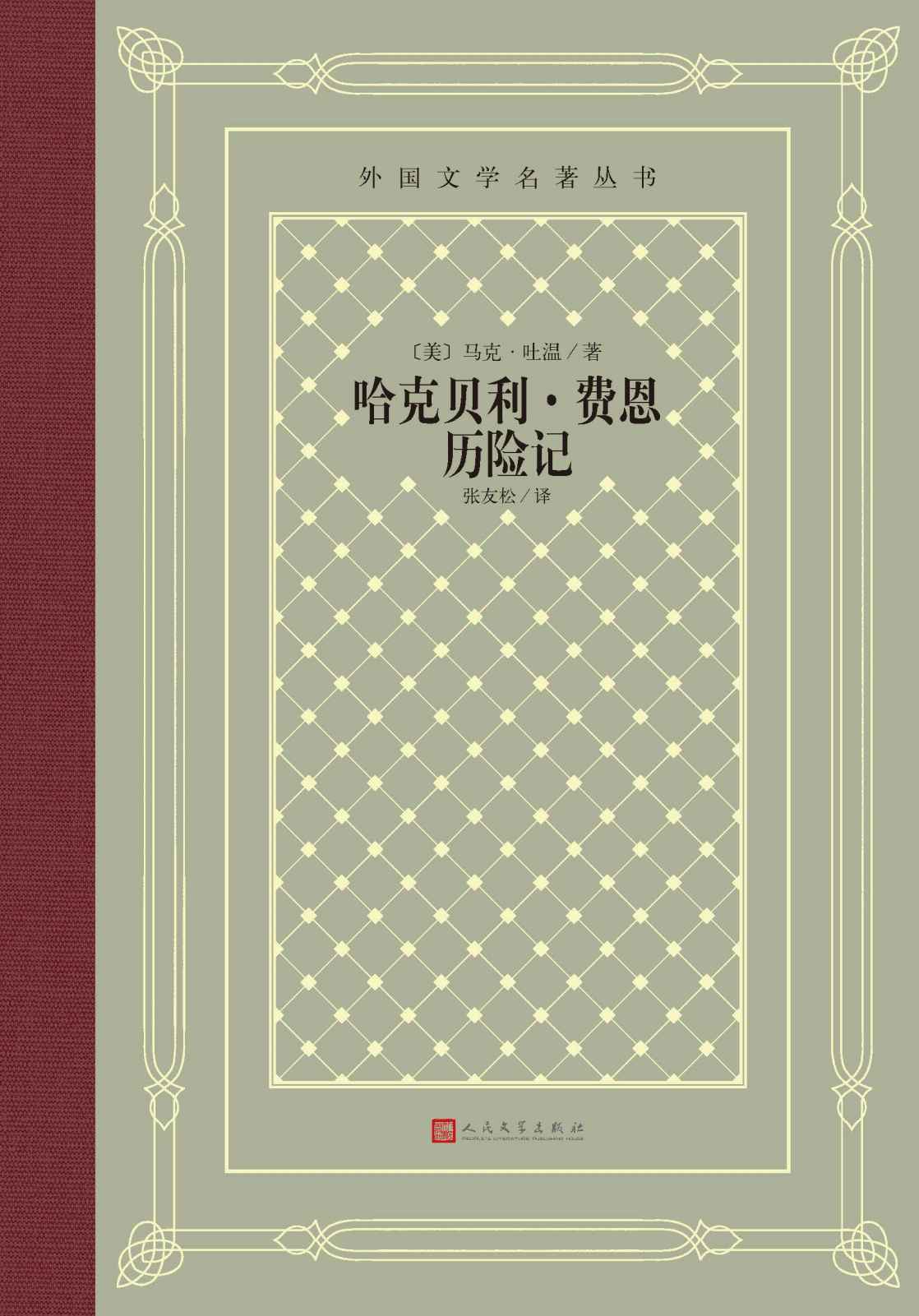 哈克贝利·费恩历险记（《汤姆·索亚历险记》续篇；一幅杰出的美国社会生活风物图；美国文学史上具有划时代意义的现实主义杰作） (外国文学名著丛书)