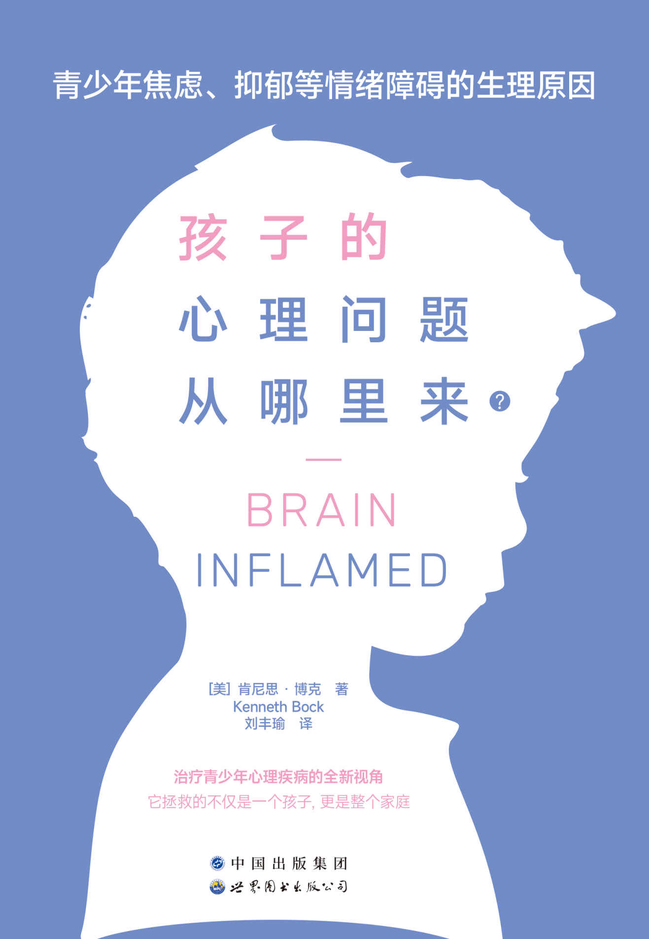 孩子的心理问题从哪里来？：青少年焦虑、抑郁等情绪障碍的生理原因(炎症也会引发情绪问题！治疗青少年心理疾病的全新视角！找到情绪问题的根本原因，还孩子一个健康的精神状态)