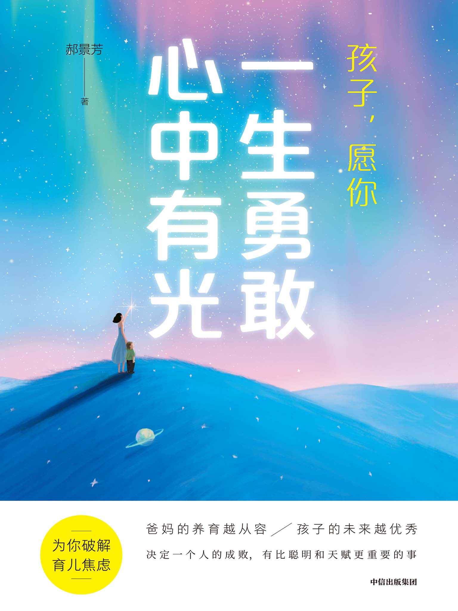 孩子，愿你一生勇敢心中有光（一本给父母的科学认知养育指南，时代社会趋势分析+父母思维模型重塑+成长核心能力打造+在家就能用的启蒙方法，治愈你的育儿焦虑病）