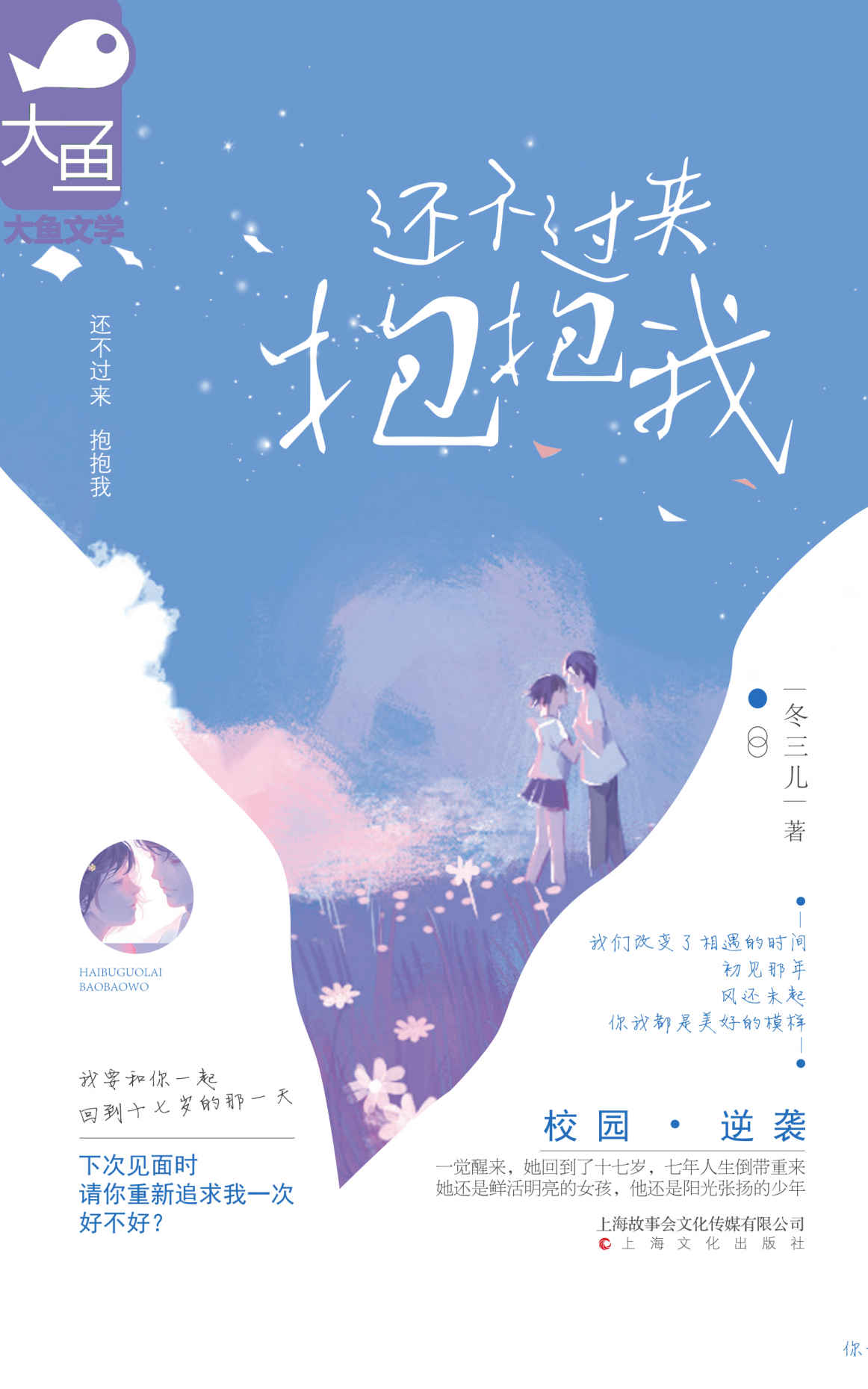 还不过来抱抱我（倒带重返十七岁，青春逆袭小甜饼——“邵钦扬，原来无论我的人生重来多少次，我都会义无反顾走向你。”）
