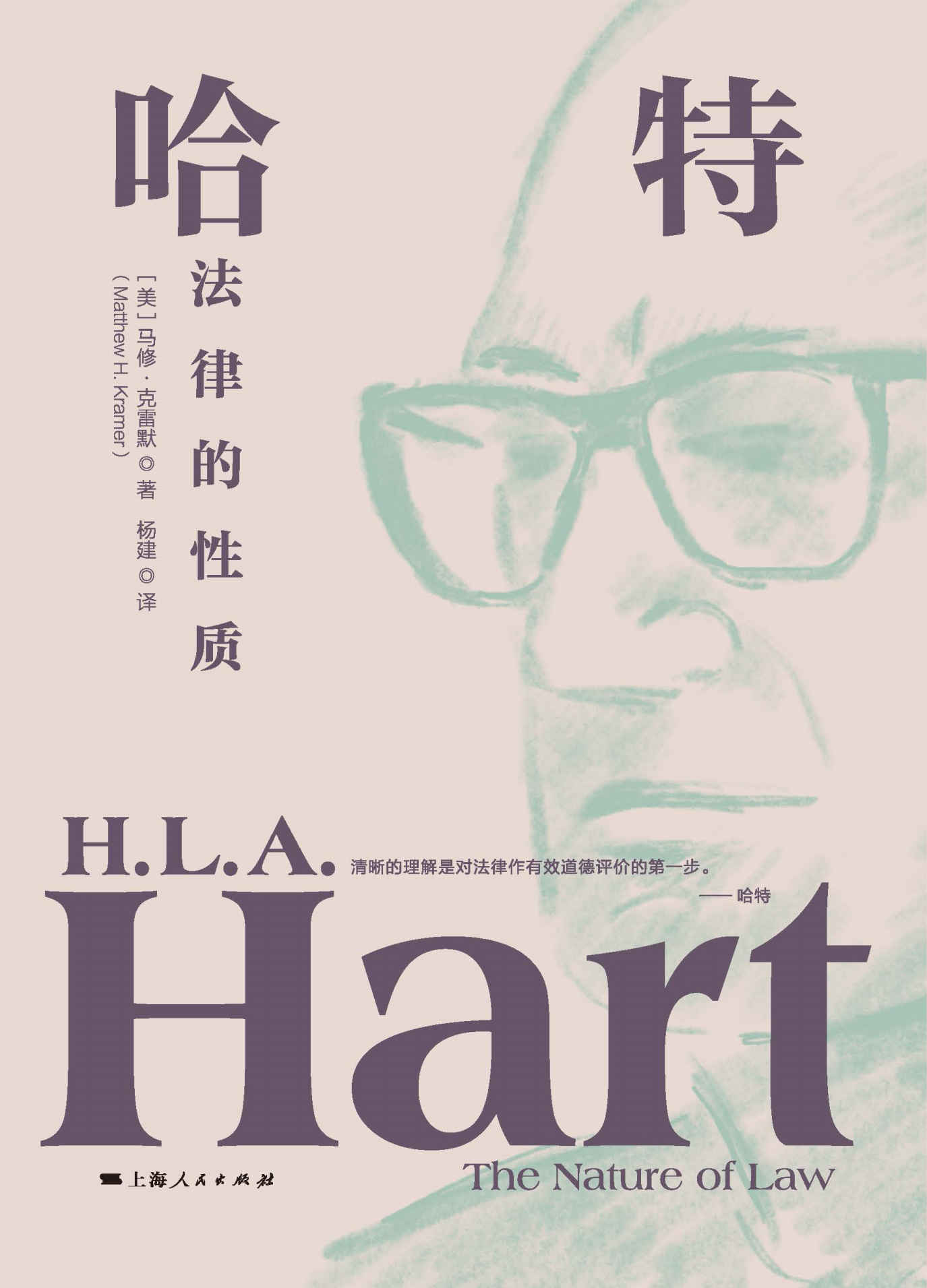哈特：法律的性质 (独角兽·法学精品)