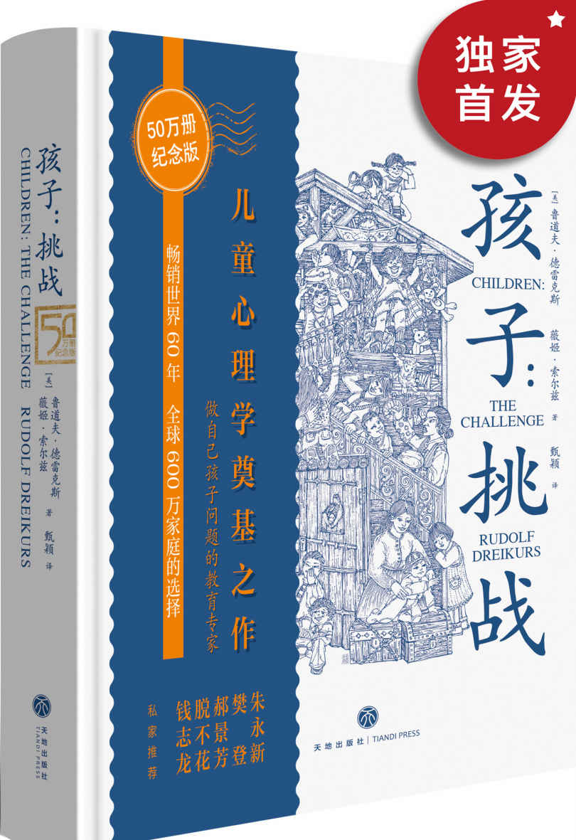 孩子：挑战（儿童心理学奠基之作！50万册纪念版！三川玲作序，朱永新、樊登、脱不花、郝景芳、钱志龙私家推荐！豆瓣9.1高分！）