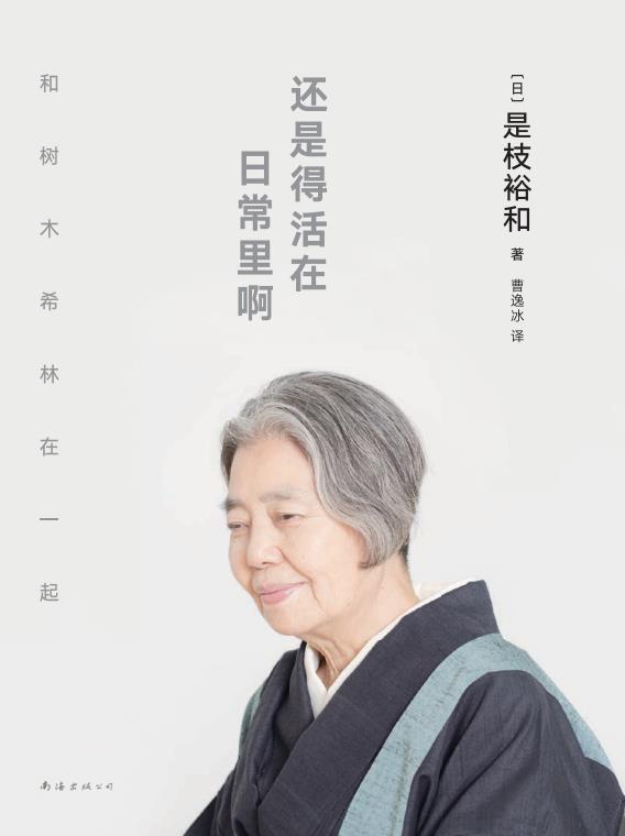 还是得活在日常里啊(是枝裕和与树木希林跨越12年深度访谈。品味《小偷家族》《步履不停》等电影幕后故事，以及两人的艺术与生活哲学。收录珍贵照片、导演手稿)