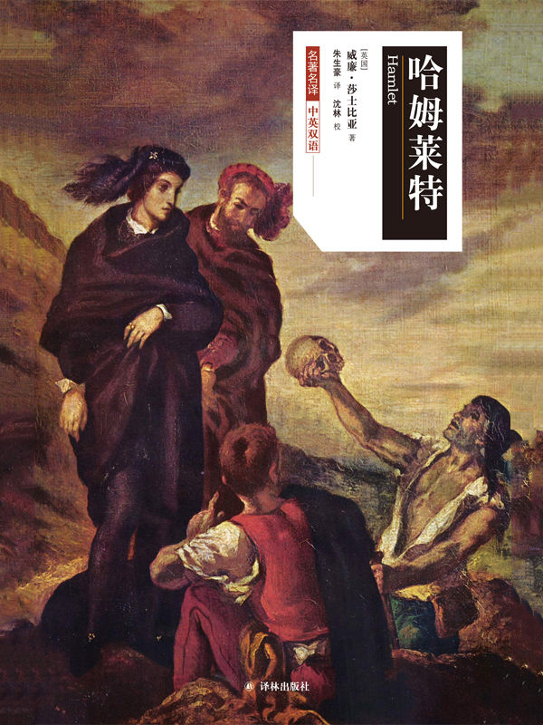 哈姆莱特（莎士比亚戏剧•中文版）