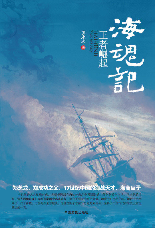 海魂记（上、下册）（航海时代，大明帝国内忧外患之中，看郑成功之父——海战天才郑芝龙，如何扫平海盗，再建海上新生力量！）